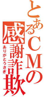 とあるＣＭの感謝詐欺（ありがとうさぎ）