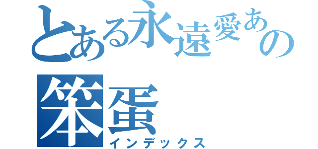 とある永遠愛あなたの笨蛋（インデックス）