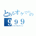 とあるオケでのの９９９（トリプルナイン）