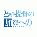 とある提督の加賀への想い（加賀ｌｏｖｅ）