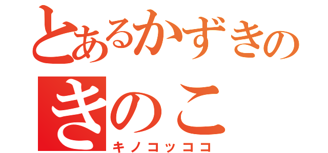 とあるかずきのきのこ（キノコッココ）