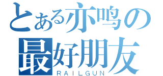 とある亦鸣の最好朋友（ＲＡＩＬＧＵＮ）