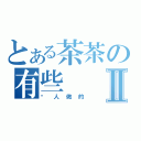 とある茶茶の有些Ⅱ（幫人做的）