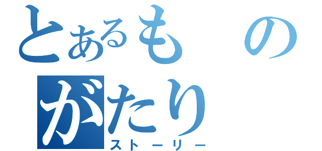 とあるものがたり（ストーリー）