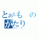 とあるものがたり（ストーリー）