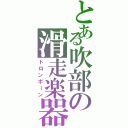 とある吹部の滑走楽器（トロンボーン）