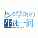 とある学級の生徒一同（宮本中学校 ３年１組）