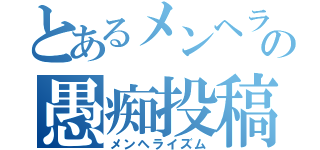 とあるメンヘラの愚痴投稿（メンヘライズム）