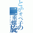 とあるオペ子の二重螺旋（ツインドリル）