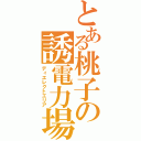 とある桃子の誘電力場（ディエレクトエリア）