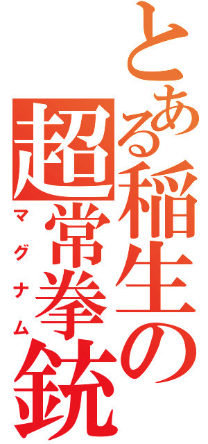 とある稲生の超常拳銃（マグナム）