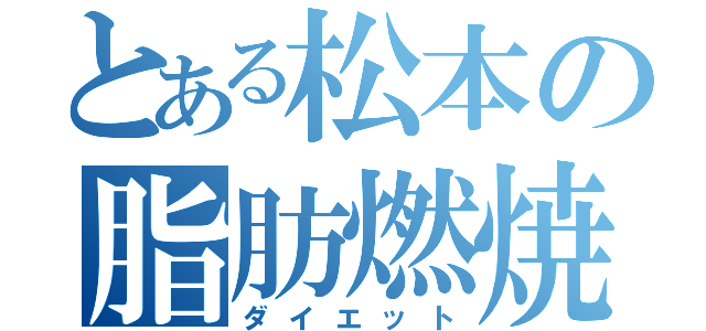 とある松本の脂肪燃焼（ダイエット）