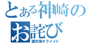 とある神崎のお詫び（堕天使チラメイド）