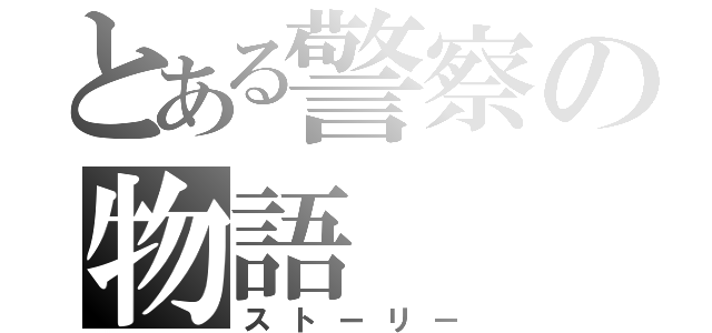 とある警察の物語（ストーリー）