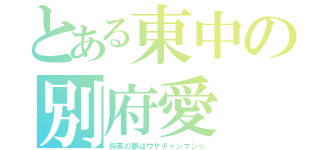 とある東中の別府愛（将来の夢はウサチャンマン☆）