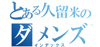 とある久留米のダメンズ（インデックス）