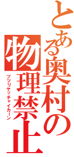 とある奥村の物理禁止（ブツリヤッチャイカーン）