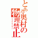 とある奥村の物理禁止（ブツリヤッチャイカーン）