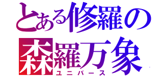 とある修羅の森羅万象（ユニバース）