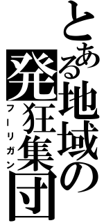 とある地域の発狂集団（フーリガン）