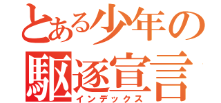 とある少年の駆逐宣言（インデックス）