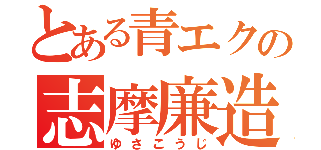 とある青エクの志摩廉造（ゆさこうじ）