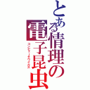 とある情理の電子昆虫（コンピュータウイルス）