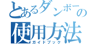 とあるダンボールの使用方法（ガイドブック）