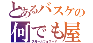 とあるバスケの何でも屋（スモールフォワード　）