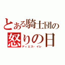 とある騎士団の怒りの日（ディエス・イレ）