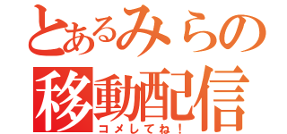 とあるみらの移動配信（コメしてね！）