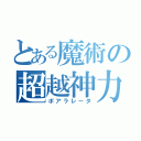 とある魔術の超越神力（ポアラレータ）