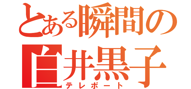 とある瞬間の白井黒子（テレポート）