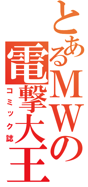 とあるＭＷの電撃大王（コミック誌）