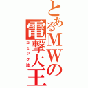 とあるＭＷの電撃大王（コミック誌）