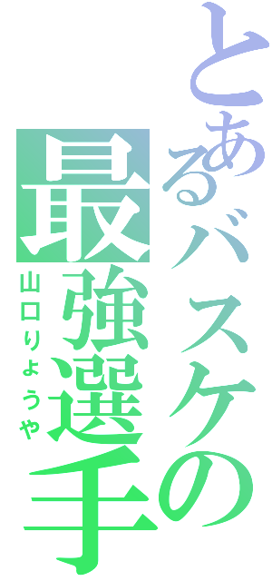 とあるバスケの最強選手（山口りょうや）