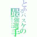 とあるバスケの最強選手（山口りょうや）