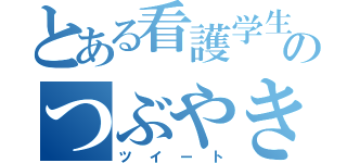 とある看護学生のつぶやき（ツイート）