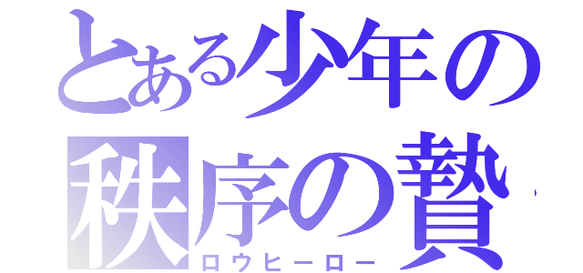 とある少年の秩序の贄（ロウヒーロー）