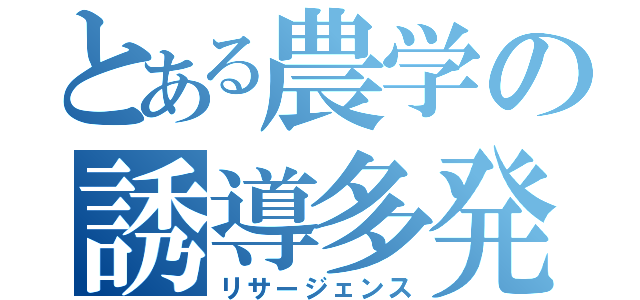 とある農学の誘導多発生（リサージェンス）