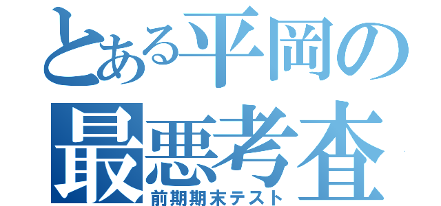 とある平岡の最悪考査（前期期末テスト）