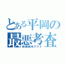 とある平岡の最悪考査（前期期末テスト）