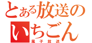 とある放送のいちごん（風子放送）