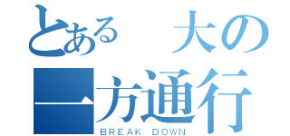 とある強大の一方通行（ＢＲＥＡＫ ＤＯＷＮ）