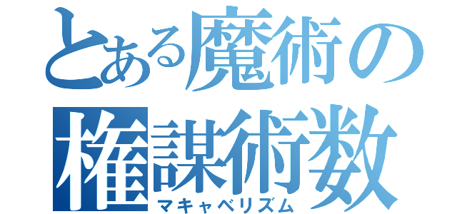 とある魔術の権謀術数主義（マキャベリズム）