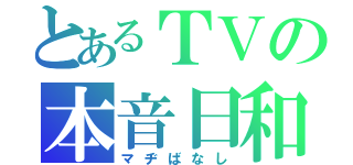 とあるＴＶの本音日和（マヂばなし）