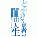 とある非労働者の自由人生（フリースタイル）