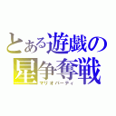 とある遊戯の星争奪戦（マリオパーティ）