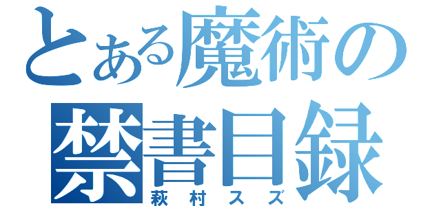 とある魔術の禁書目録（萩村スズ）