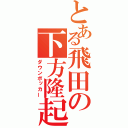 とある飛田の下方隆起（ダウンボッカー）